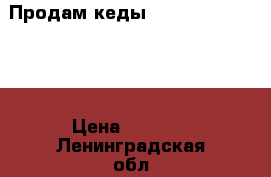 Продам кеды Adidas Superstar  › Цена ­ 3 500 - Ленинградская обл., Санкт-Петербург г. Одежда, обувь и аксессуары » Мужская одежда и обувь   